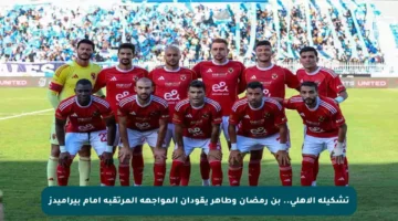 تشكيلة الأهلي.. بن رمضان وطاهر يقودان المواجهة المرتقبة أمام بيراميدز
